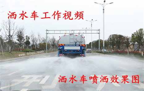 程力灑水車工作視頻，灑水噴灑效果圖片！