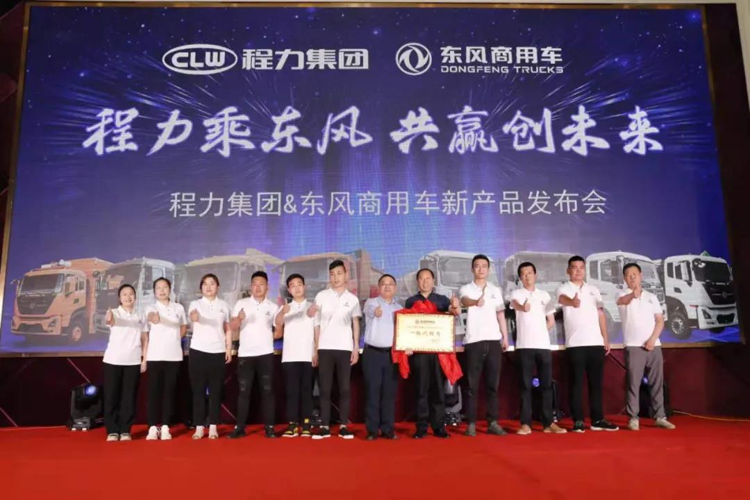 程力東風(fēng)商用車事業(yè)部宣布了團購政策并舉行了現(xiàn)場簽約認(rèn)購儀式