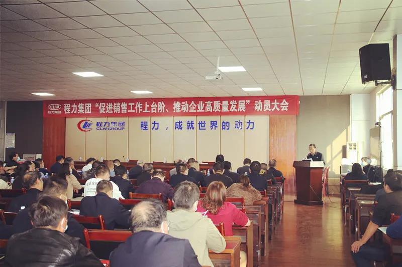 程力集團(tuán)召開促進(jìn)銷售工作上臺階，推動企業(yè)高質(zhì)量發(fā)展